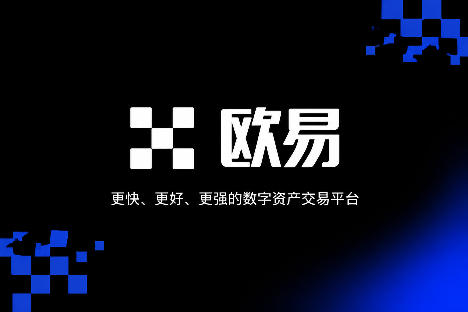 欧交易所官网入口应用界面展示